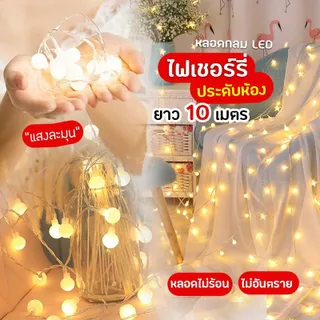 ไฟเชอรี่ ไฟตกแต่งห้อง LED  USB และใส่ถ่าน ไฟแต่งห้อง ของแต่งบ้าน แต่งบ้าน ไฟประดับ ไฟตกแต่งห้อง warm Light /RGB ไฟ 20ดวง/40ดวง/80ดวง 3M/6M/10M