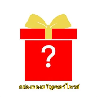 AILEBE ส่งจากไทย กล่องสุ่ม กล่องของขวัญเซอร์ไพรส์ ของขวัญสุ่ม มีสินค้าใช้ประจำวัน เครื่องตกแต่งภายในบ้าน ครีมบำรุงผิว ของเล่นเด็ก ฯลฯ รับของขวัญเซอร์ไพรส์แบบสุ่ม