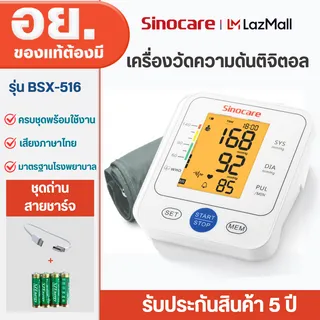Sinocare Thailand เครื่องวัดความดันต้นแขน เครื่องวัดความดัน ดิจิตอล เสียงพูดไทย ยี่ห้อ Sinocare ใช้งานง่าย หน้าจอใหญ่ มีไฟมองเห็นชัดเจน มีสินค้าพร้อมส่งในไทย  รุ่น BSX-516 **แถมสาย USB Micro**