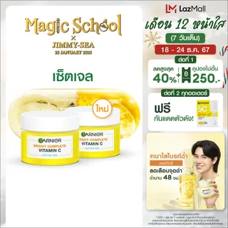 [สินค้าใหม่ ราคาพิเศษ!] การ์นิเย่ ไบรท์ คอมพลีท วิตามินซี วอเตอร์-เจล 50มลx2 GARNIER VITAMIN C WATER GEL 50mlx2 ครีมทาหน้า moisturizer