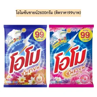 โอโม ซันชายน์ ขนาด 2,600 กรัม