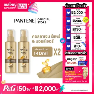 Pantene แพนทีน มิราเคิล เซรั่ม คอลลาเจน 140 มล.