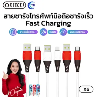 OUKU X6 ชาร์จเร็วมาก5A สายชาร์จโทรศัพท์มือถือชาร์จเร็ว สำหรับ for L /Micro USB/Type C สายแข็งแรงทนทาน ราคาถูก พร้อมส่ง
