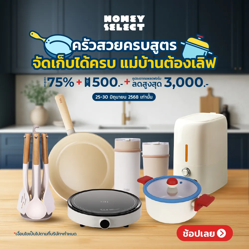 🍳HomeySelect จัดโปรเครื่องครัวแบรนด์ดังสุดน่ารักลดสูงสุด 75%