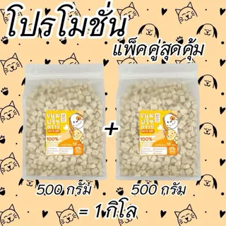 จัดโปรโมชั่นแพ็คคู่ 500g+500g อกไก่เต๋า อกไก่ชิ้น ไข่แดง หญ้าแมว แซลมอน ตับไก่ อกเป็ด ปลาไข่ ฟรีซดรายแมว ขนมแมว ขนมสุนัข Freeze Dried ฟู้ดเกรด100% ราคาถูกสุดคุ้ม