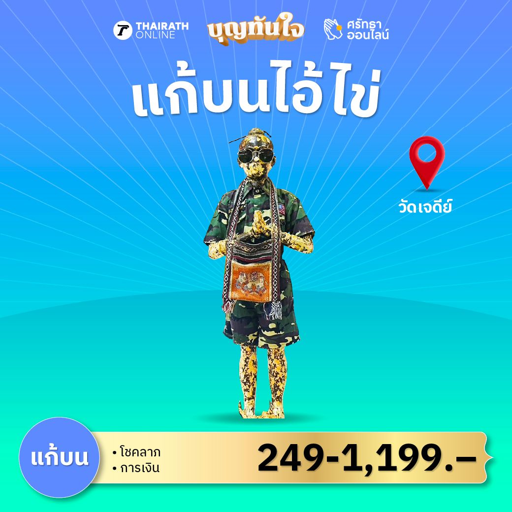 แก้บน ไอ้ไข่