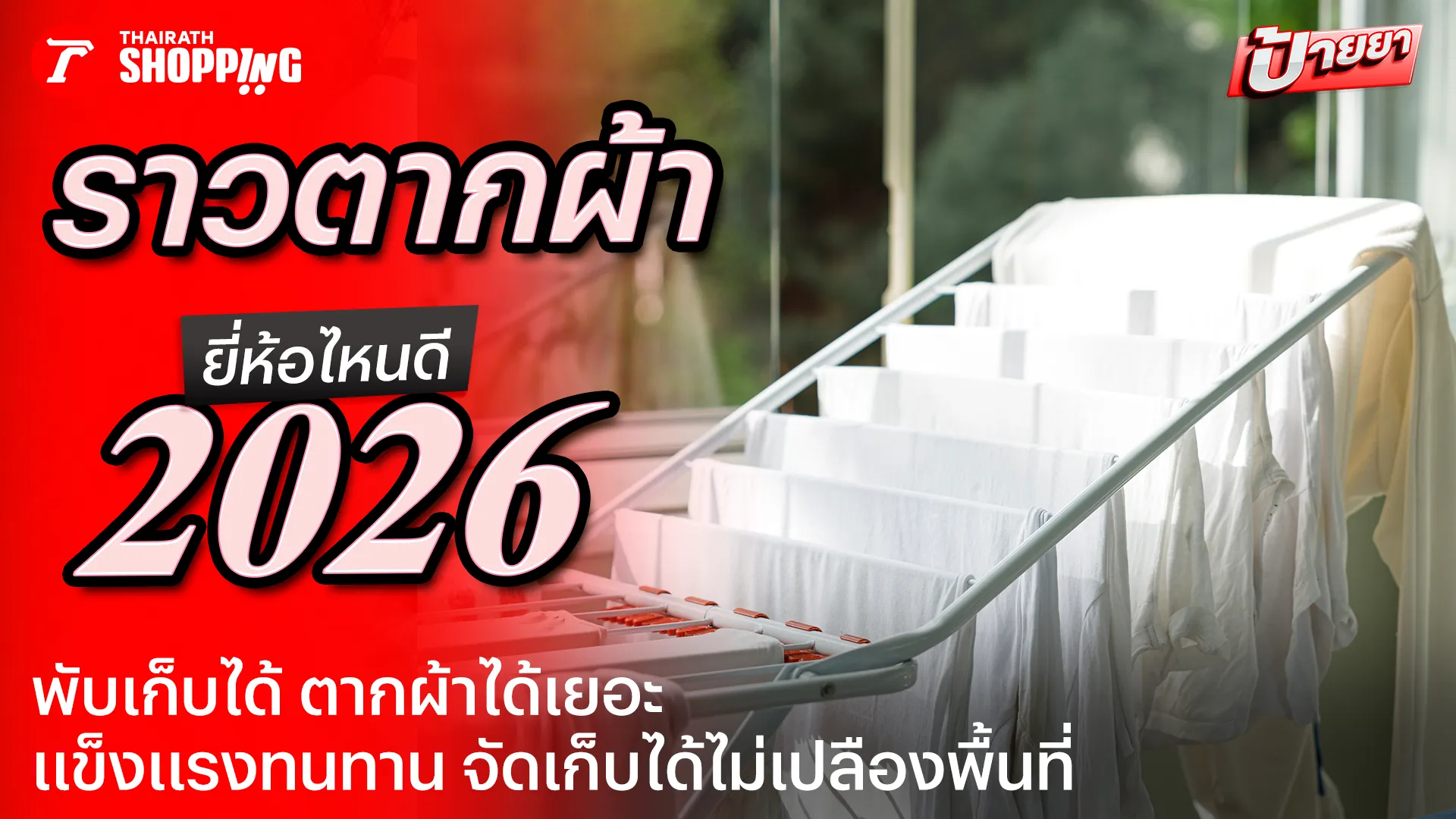 10 ราวตากผ้า ยี่ห้อไหนดี 2026 พับได้ ตากได้เยอะ ไม่เปลืองพื้นที่