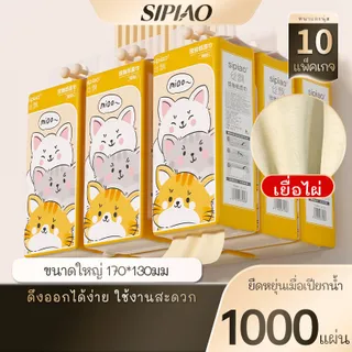 【จัดส่งจากประเทศไทย】Sipiao 【1 ลัง 10 ห่อ】กระดาษทิชชู่แบบแขวน (1293-10) ทิชชู่ กระดาษทิชชู่ กระดาษชำระ กระดาษเช็ดหน้า กระดาษชำระ 1000 แผ่น หนา 4 ชั้น