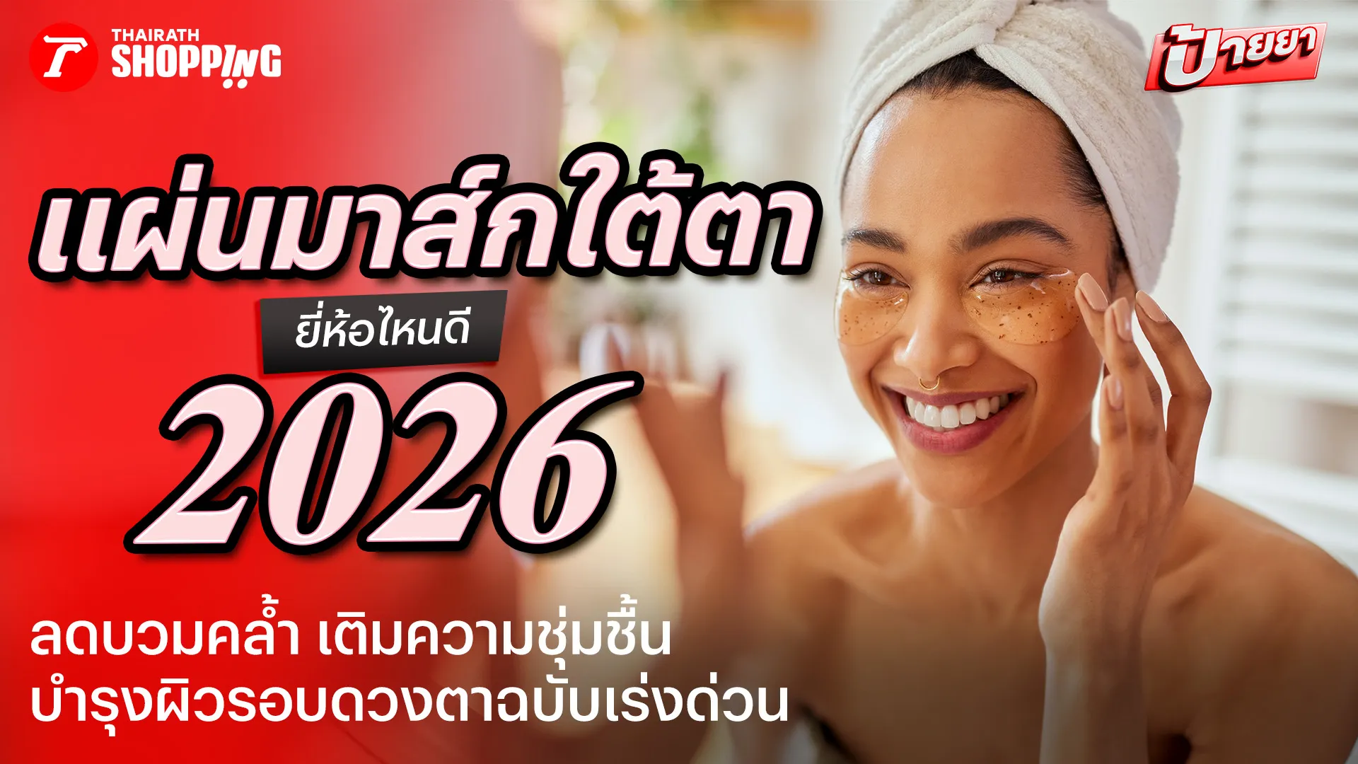 10 มาส์กใต้ตา ยี่ห้อไหนดี 2026 ลดบวมคล้ำ เติมความชุ่มชื้น บำรุงผิวรอบดวงตา