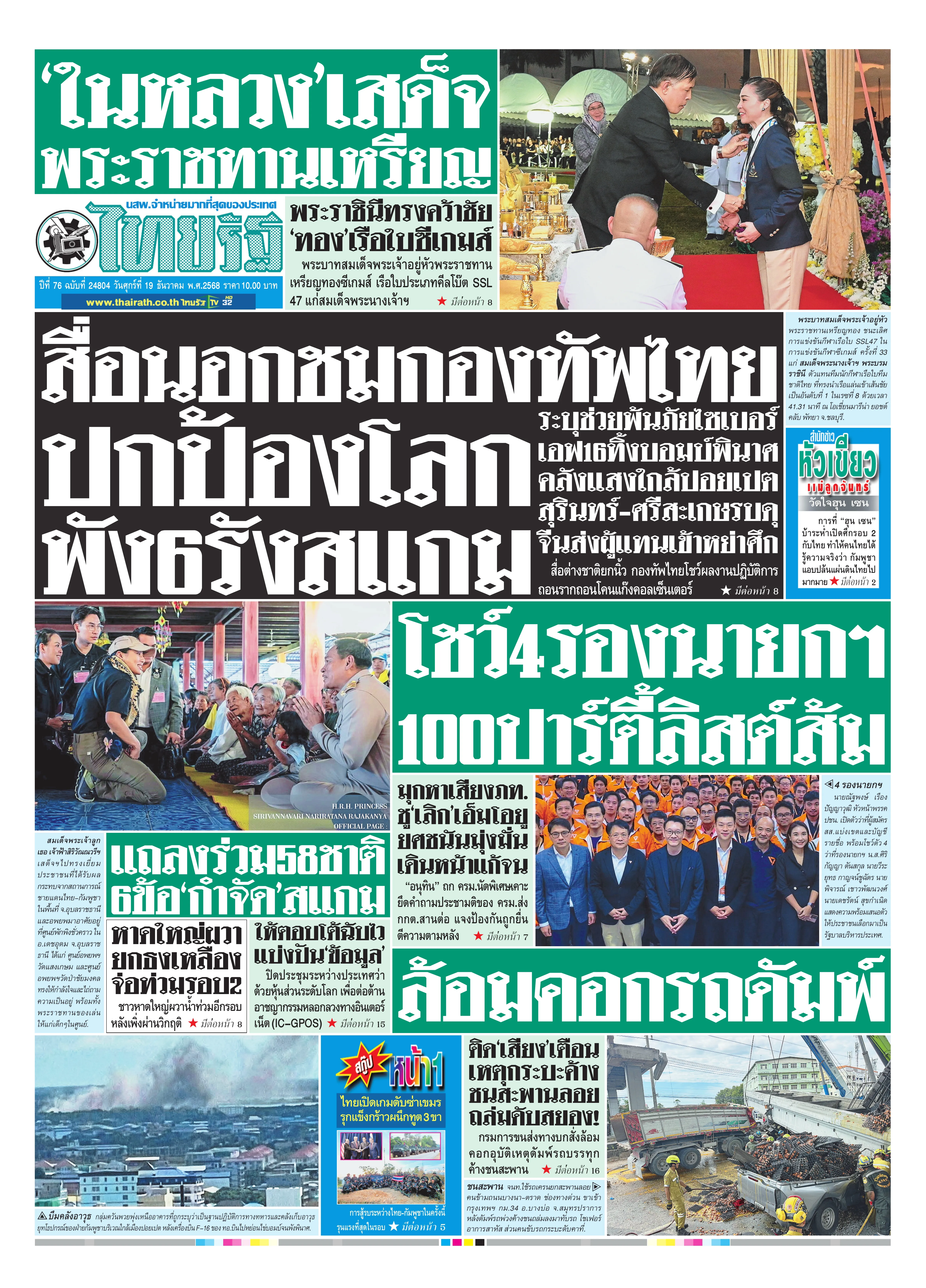 หนังสือพิมพ์ไทยรัฐฉบับวันที่ 19 ธ.ค. 2568