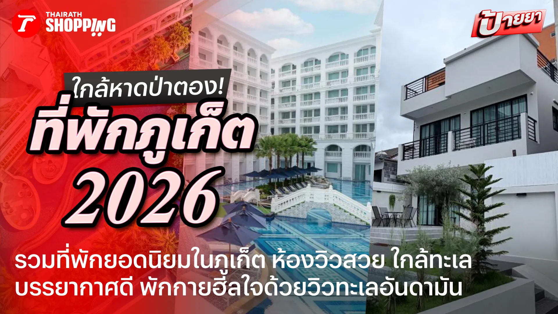 รวม 15 ที่พักภูเก็ต 2026/2027 ที่พักใกล้ทะเล พักผ่อนชิล วิวสวย บรรยากาศดี