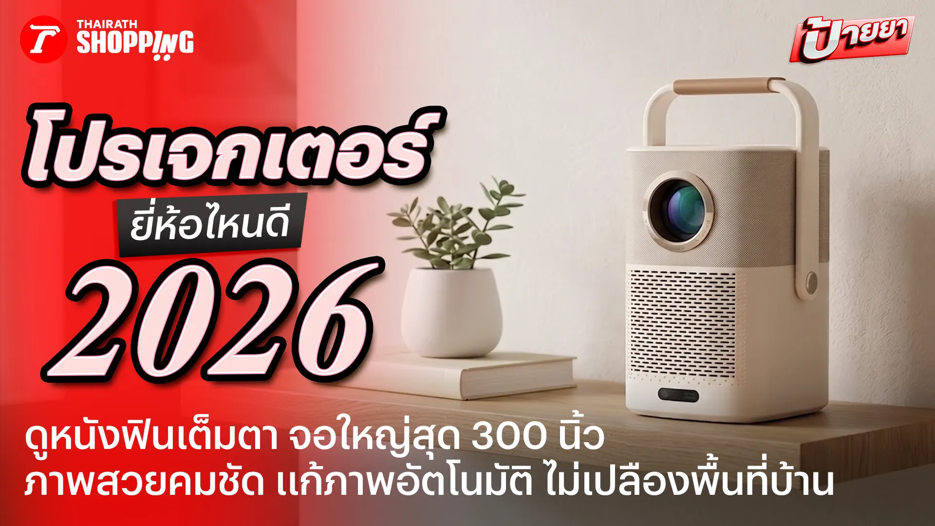 รวม 10 โปรเจกเตอร์ ยี่ห้อไหนดี 2026 ภาพคมชัด ดูหนังจอใหญ่ ไม่เปลืองพื้นที่