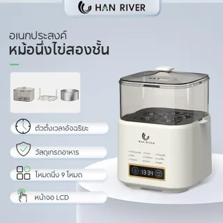 HAN RIVER เครื่องต้มไข่ดิจิทัล รุ่นใหม่! อัปเกรดหน้าจอ LCD 9เมนูอัจฉริยะ โหมด หุงนึ่งมัลติฟังก์ชั่น สองชั้น วัสดุเกรดอาหาร