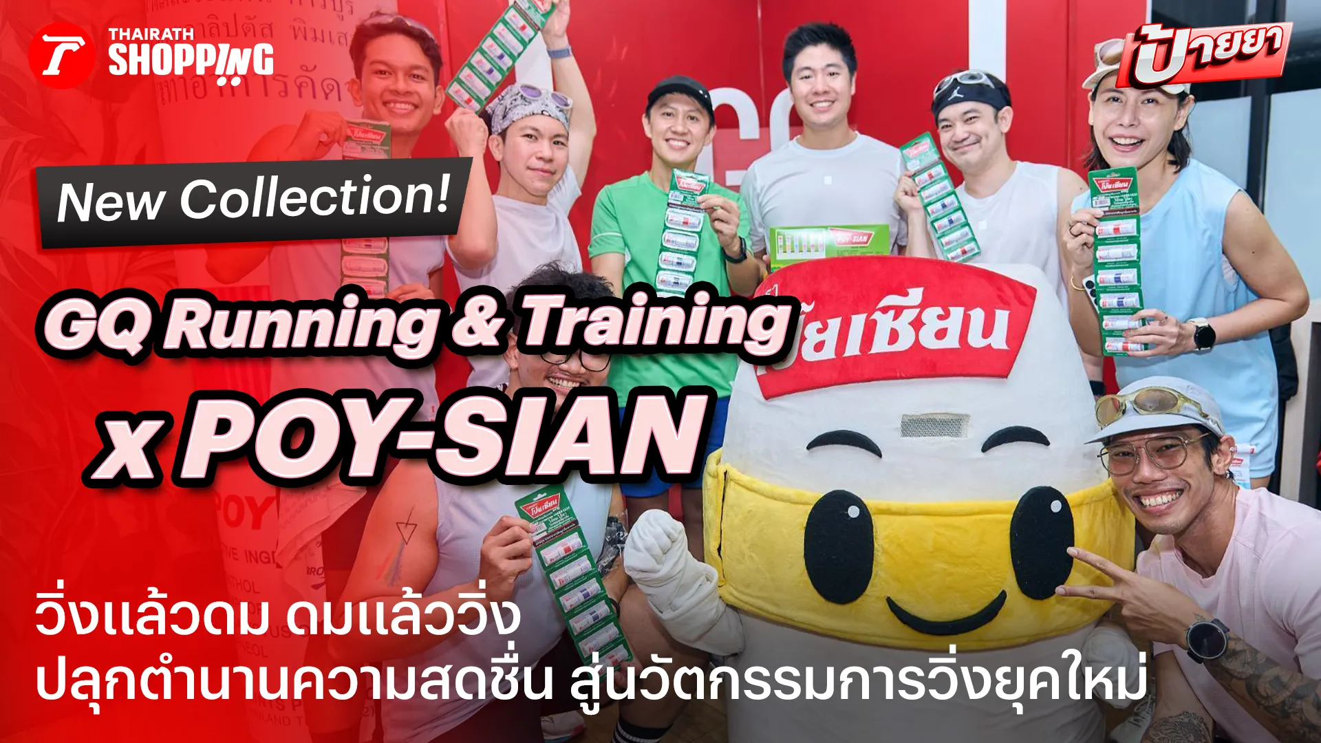 GQ เขย่าวงการเสื้อผ้ากีฬา จับมือ POY-SIAN เเละ Monster Run ปลุกตำนานความสดชื่น สู่ Innovation แห่งการวิ่งยุคใหม่ ภายใต้คอนเซ็ปต์ “วิ่งแล้วดม ดมแล้ววิ่ง”