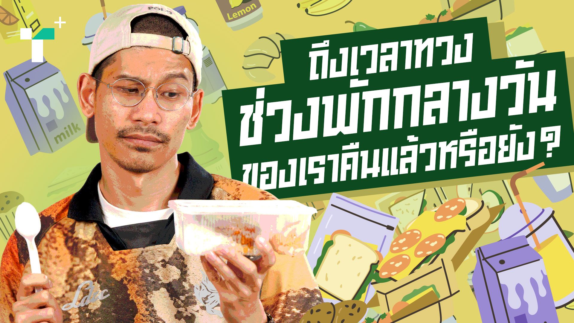 ถึงเวลาทวงช่วงพักกลางวันของเราคืนแล้วหรือยัง?