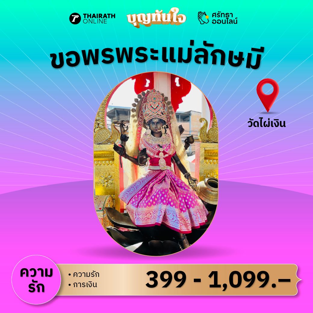 ขอพร พระแม่ลักษมี