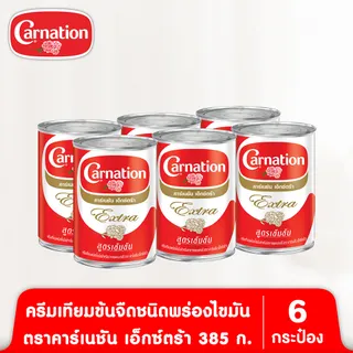 ครีมเทียมข้นจืดชนิดพร่องไขมัน ตราคาร์เนชันเอ็กซ์ตร้า 385 ก. (แพ็ค 6)