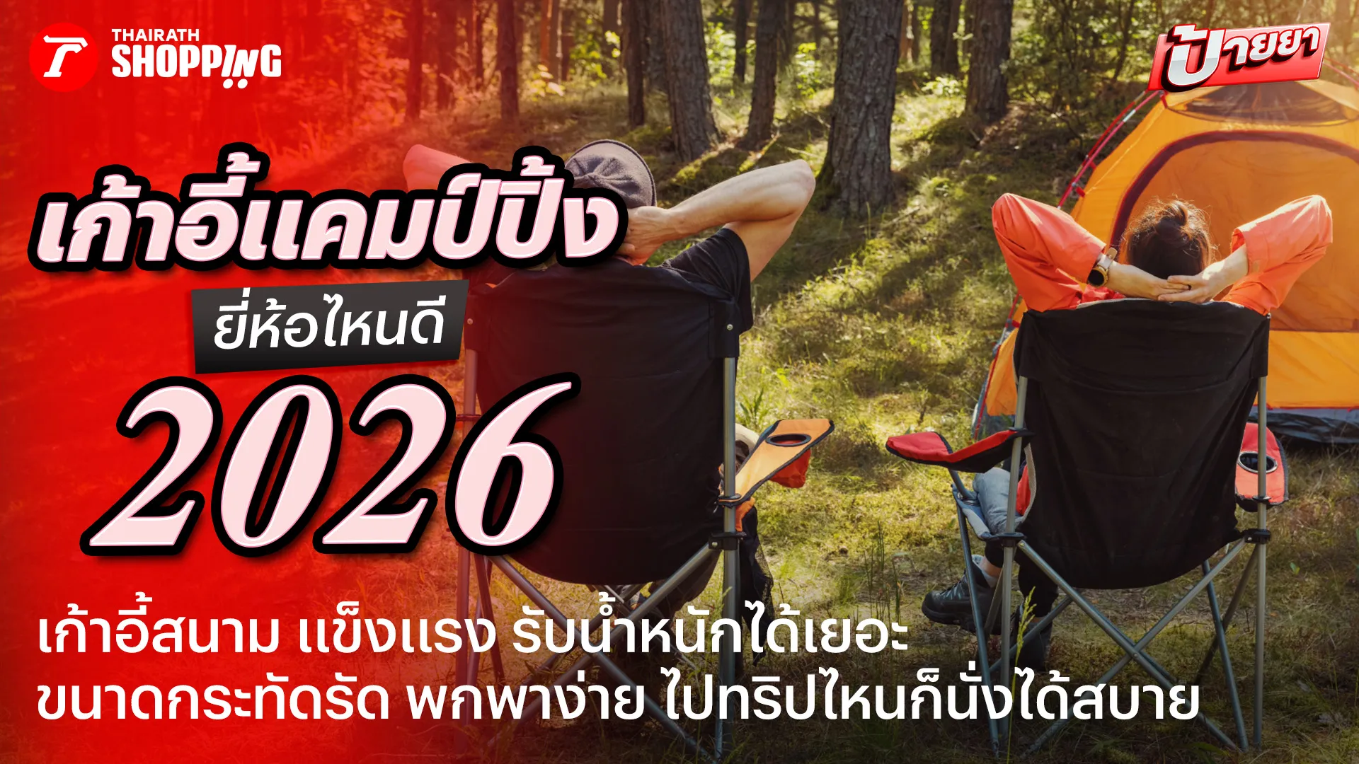 นั่งสบายทริปไหนก็ชิลล์! 10 เก้าอี้แคมป์ปิ้ง ยี่ห้อไหนดี 2026 น้ำหนักเบา แข็งแรง รับน้ำหนักได้เยอะ