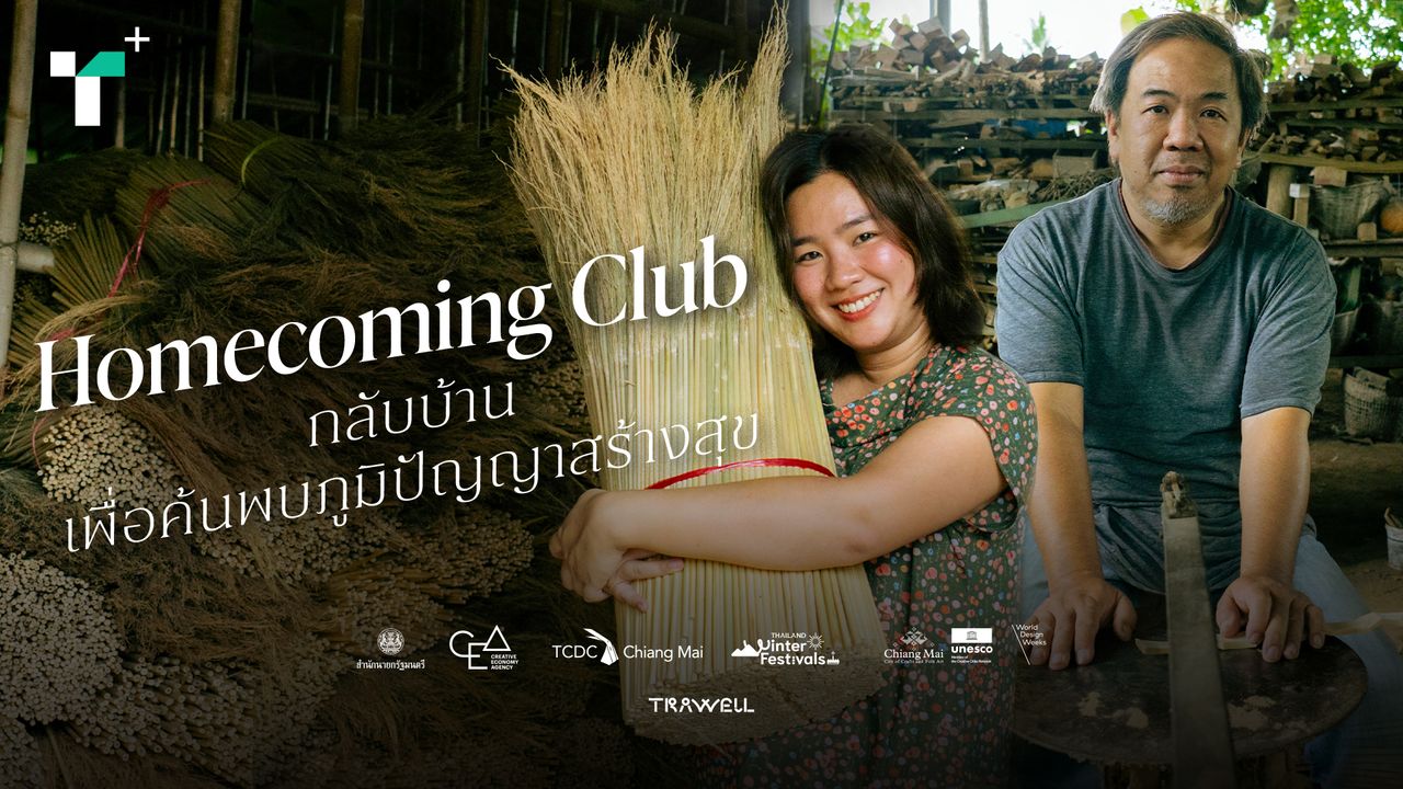 Homecoming Club กลับบ้านเพื่อค้นพบภูมิปัญญาสร้างสุข