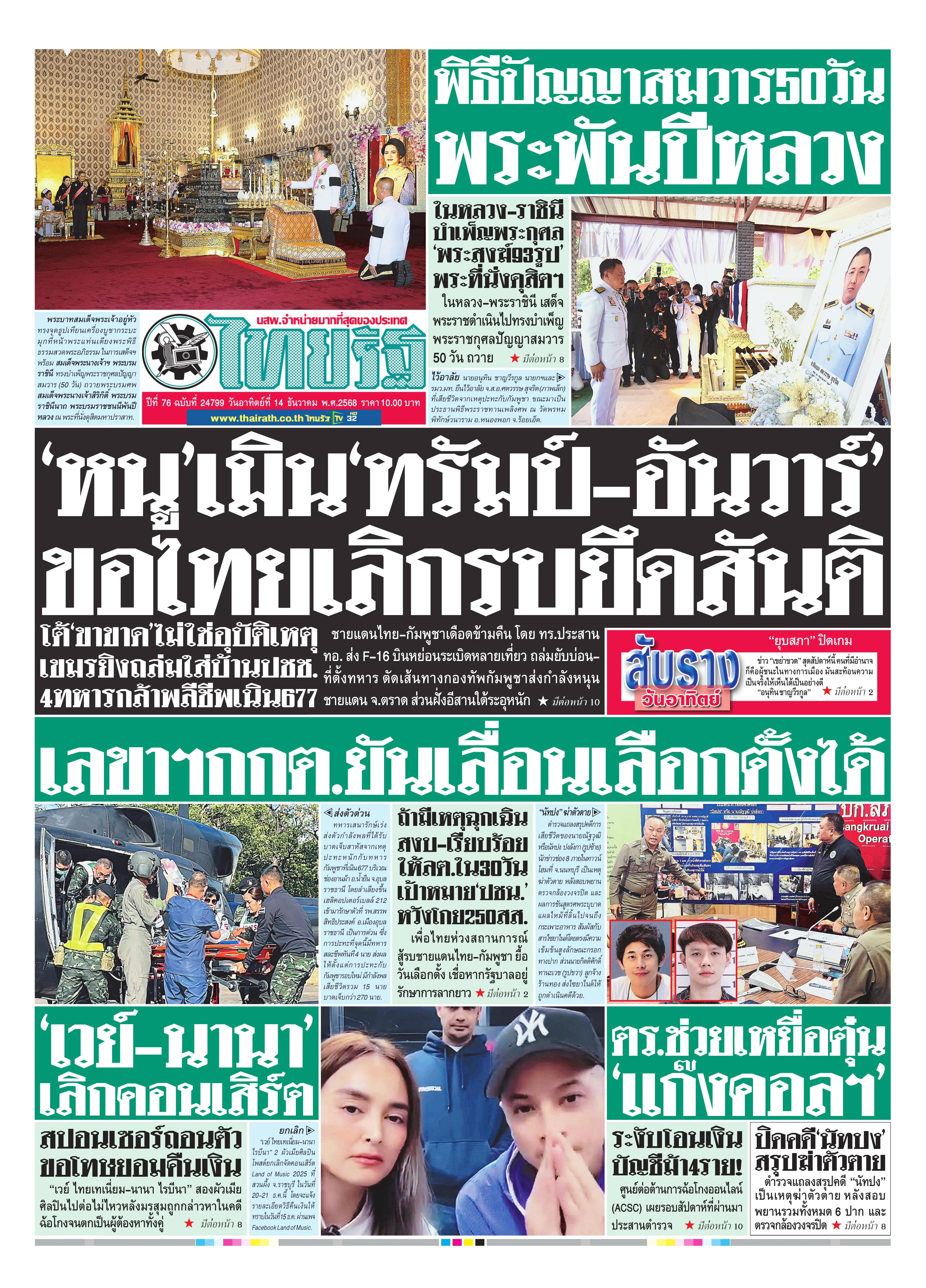 หนังสือพิมพ์ไทยรัฐฉบับวันที่ 14 ธ.ค. 2568