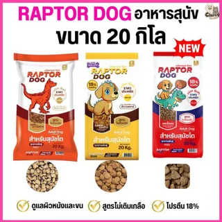 *Live* [ขนาด 20 KG] p. แร๊พเตอร์ด๊อก Raptor Dog  อาหารสุนัขโต ไม่เติมเกลือ โปรตีน18% #rd21
