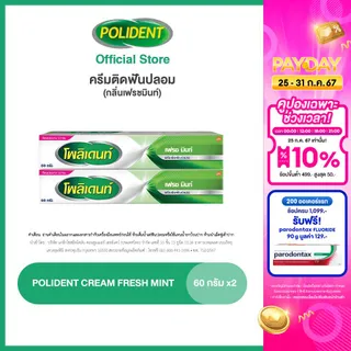 POLIDENT DENTURE ADHESIVE CREAM FRESH MINT 60G X 2 โพลิเดนท์ ครีมติดฟันปลอม กลิ่นมิ้นท์ 60 กรัม แพ็ค 2