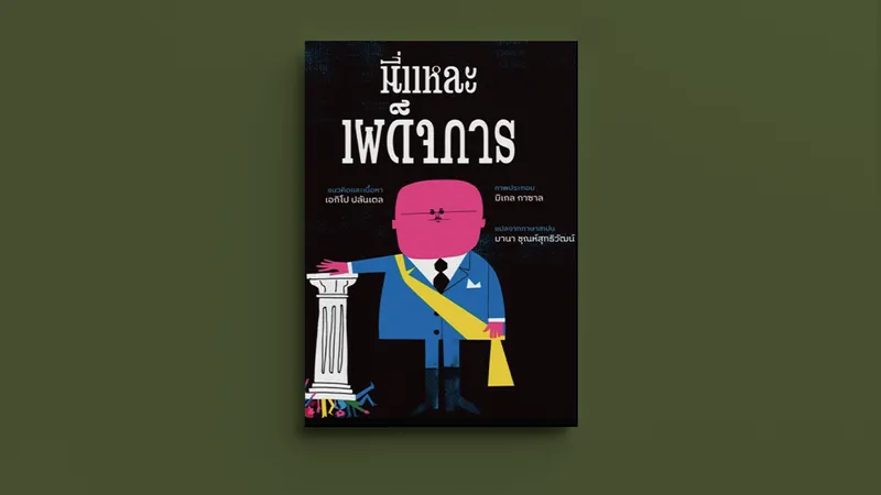 ตัวการ์ตูนท่านผู้นำและระบอบอันเลวร้ายในหนังสือภาพที่อยากให้คนเข้าใจว่า ‘นี่แหละเผด็จการ’