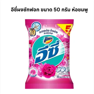 ผงซักฟอก  อีซี่ แอทแทค ผงซักฟอก สูตรนุ่ม รีดง่าย ขนาด 50-110กรัม คละสี คละรุ่น ไซส์ 1ซอง