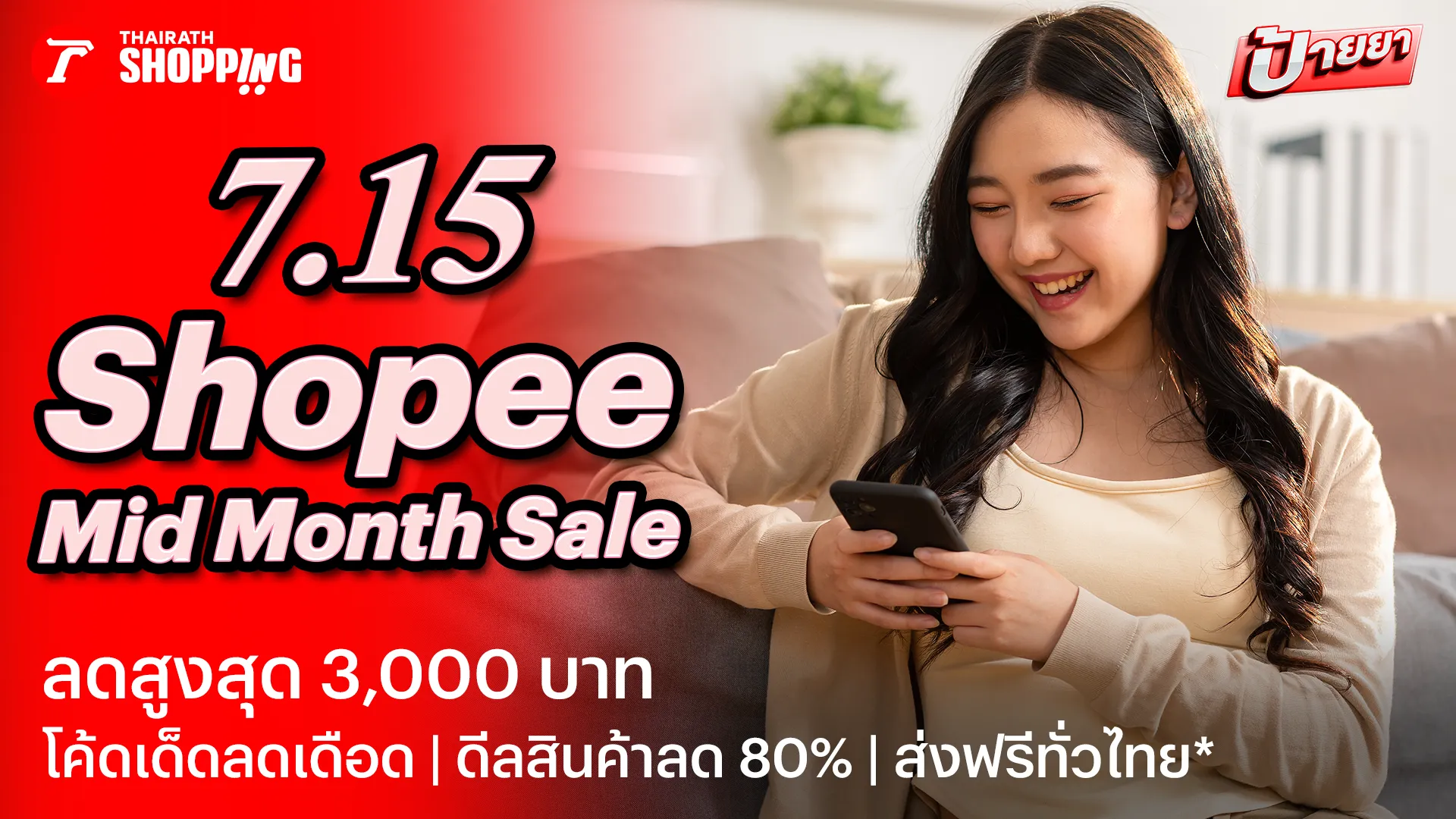 รวมโค้ดส่วนลด 7.15 Shopee Mid Month Sale ลดสูงสุด 3,000 บาท