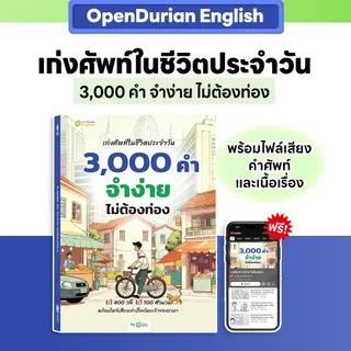 หนังสือคำศัพท์ เก่งศัพท์ในชีวิตประจำวัน 3,000 คำ จำง่าย ไม่ต้องท่อง หนังสือภาษาอังกฤษ by Opendurian OPDENG