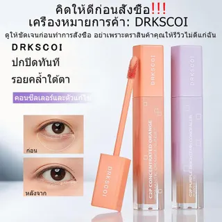[สินค้าขายดี] DRKSCOI Brightening Concealer & Peach Corrector คอนซีลเลอร์ คอเรคเตอร์พีช ปกปิดใต้ตาคล้ำ ใต้ตาไบรท์ DRKSCOI C2P MB111
