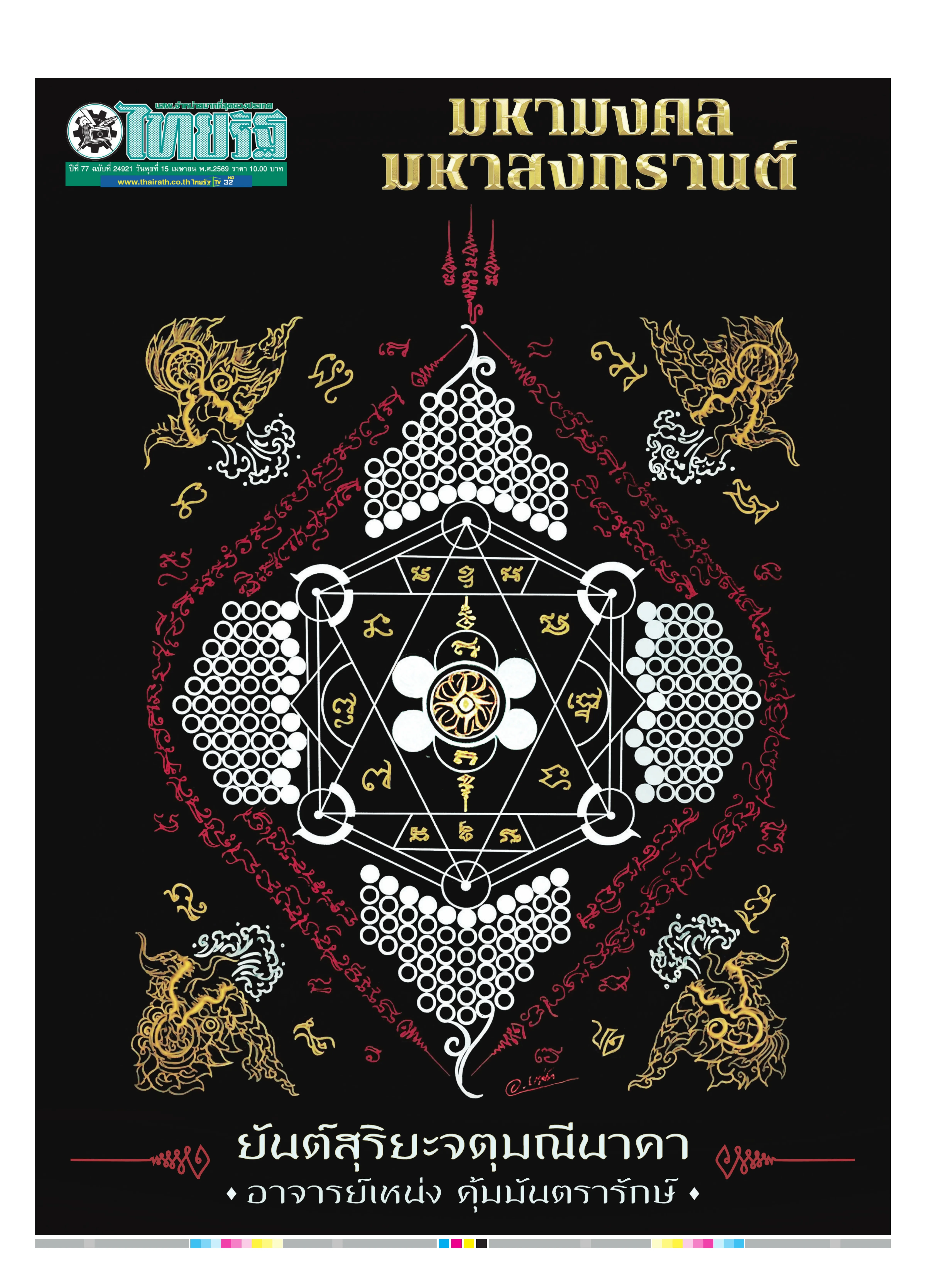 หนังสือพิมพ์ไทยรัฐฉบับวันที่ 15 เม.ย. 2569