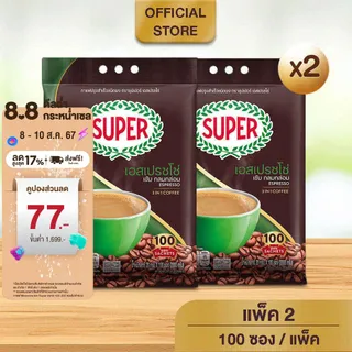 [100 ซอง X2 แพ็ค] SUPER Instant Coffee 3in1 ซุปเปอร์กาแฟ 3 อิน 1  (เลือกรสชาติได้)