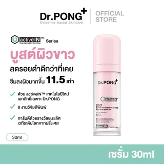 Dr.PONG activeIN™ Series Serum รวมเซรั่มสูตรอัปเกรดใหม่ เห็นผลกว่าเดิม เทคโนโลยีรางวัลระดับโลก ซึมเข้าผิวมากขึ้น 11.5 เท่า