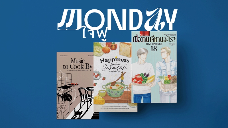 3 หนังสือใจฟูว่าด้วย ‘อาหาร’ ที่เราอยากชวนคุณมาอ่าน : Music to Cook By-ความสุขไม่สำเร็จรูป-เมื่อวานเจ๊ทานอะไร?