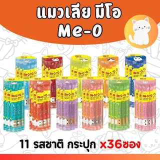 [กระปุก-36ซอง][11รส] แมวเลีย มีโอ ขนมแมว Meo แบบ กระปุก กระบอก