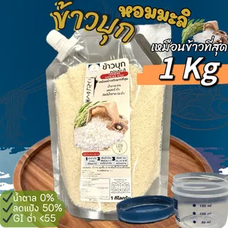 ข้าวบุกหอมมะลิ รูปแบบใหม่ เหมือนข้าวจริงที่สุด ลืมข้าวบุกแบบเก่าๆไปได้เลย 1Kg