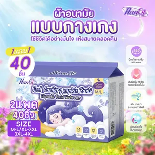 ผ้าอนามัยผ้าฝ้ายออร์แกนิก แบรนด์ HanQi นำเข้าใหม่ 40 ชิ้น แบบกางเกง ไซส์เดียวและ 3XL น้ำหนักเบา ระบายอากาศได้ดี
