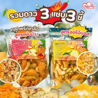 เพียงรัก - 3ซี้ 3 แซ่บ️ รวมดาวผลไม้อบแห้งพริกเกลือ มะม่วงสับปะรดฝรั่ง สูตรออริจินอล และพริกเกลือเม็ด ไม่คลุกน้ำตาล