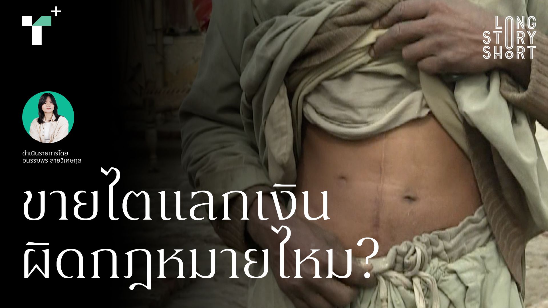 ทำไมการค้าอวัยวะมนุษย์กำลังเติบโตทั่วโลก? 