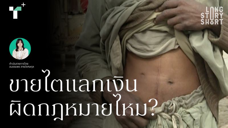 ทำไมการค้าอวัยวะมนุษย์กำลังเติบโตทั่วโลก? 
