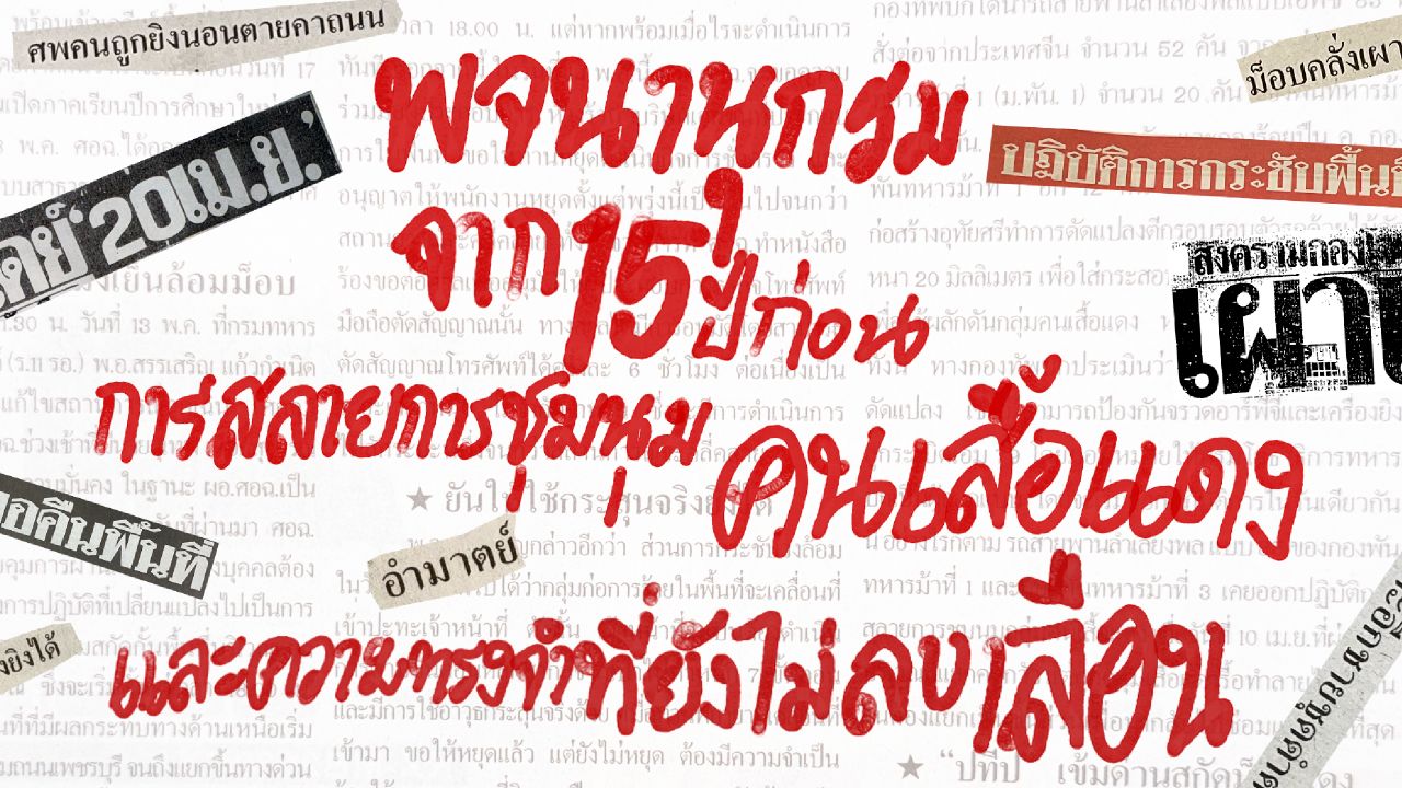 พจนานุกรมจาก 15 ปีก่อน ถ้อยคำจากการสลายการชุมนุมคนเสื้อแดง และความทรงจำที่ยังไม่ลบเลือน