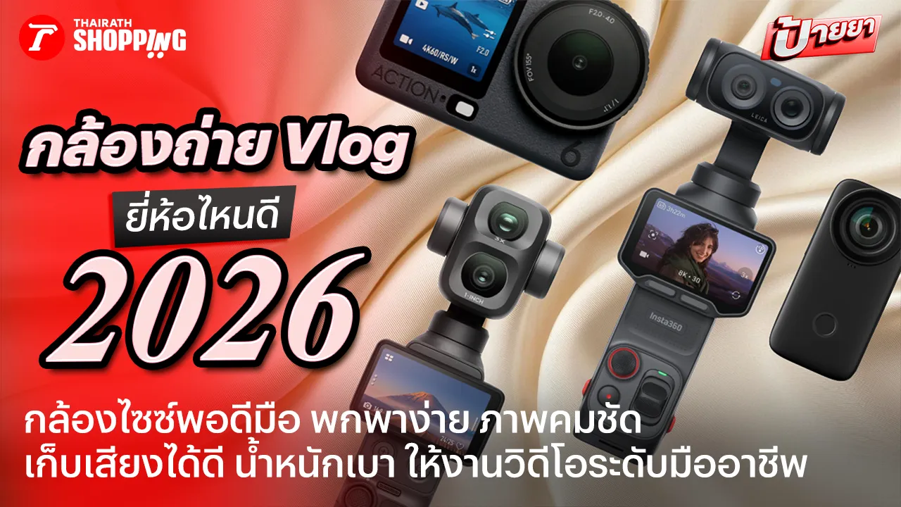 ถ่ายคลิปแบบมือโปร! 10 กล้องถ่าย Vlog ยี่ห้อไหนดี ปี 2026 ภาพคมชัด กันสั่นนิ่ง พกพาสะดวก