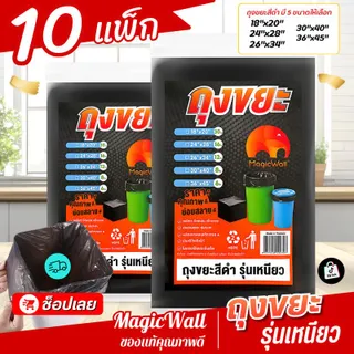 10 แพ็ก MagicWall ถุงขยะสีดำ เกรดA บางเหนียว ไม่มีกลิ่นฉุน ขนาด 18"x20" 1แ ถุง พ็ค 30 ใบ สำหรับถังขยะ 9-15 ลิตร คุณภาพเยี่ยม ทนทาน ป้องกันการซึมผ่าน ขยะ