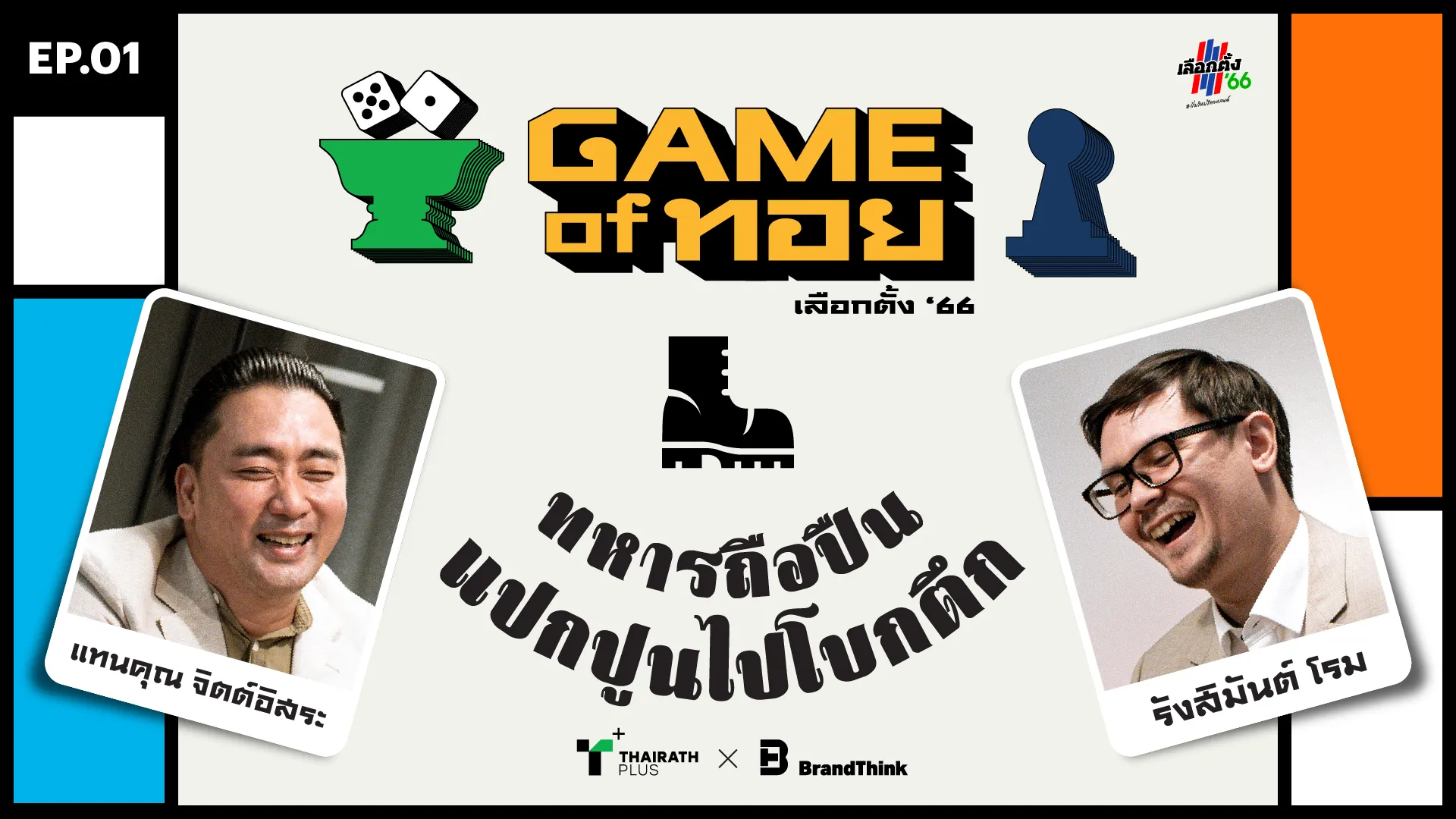 Game of ทอย EP. 1 ‘ทหารถือปืนแบกปูนไปโบกตึก’ 