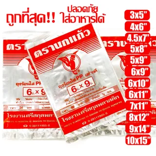 ถุงร้อน ใส ตรานกเเก้ว"ส้ม" ถุงใส่เเกง ถุงพลาสติก PP 100% ใส่อาหารได้ คุณภาพดี ถูกที่สุด ของใหม่จากโรงงาน