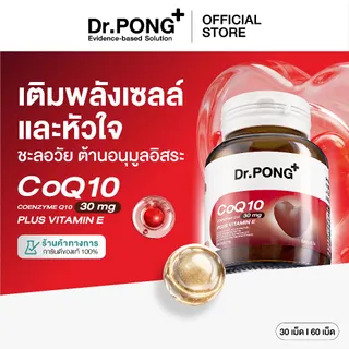 Dr.PONG CoQ10 30 mg Coenzyme Q10 plus vitamin E โคคิวเท็น เพิ่มพลังงาน ผิวเรียบเนียน ร่างกายสดชื่น
