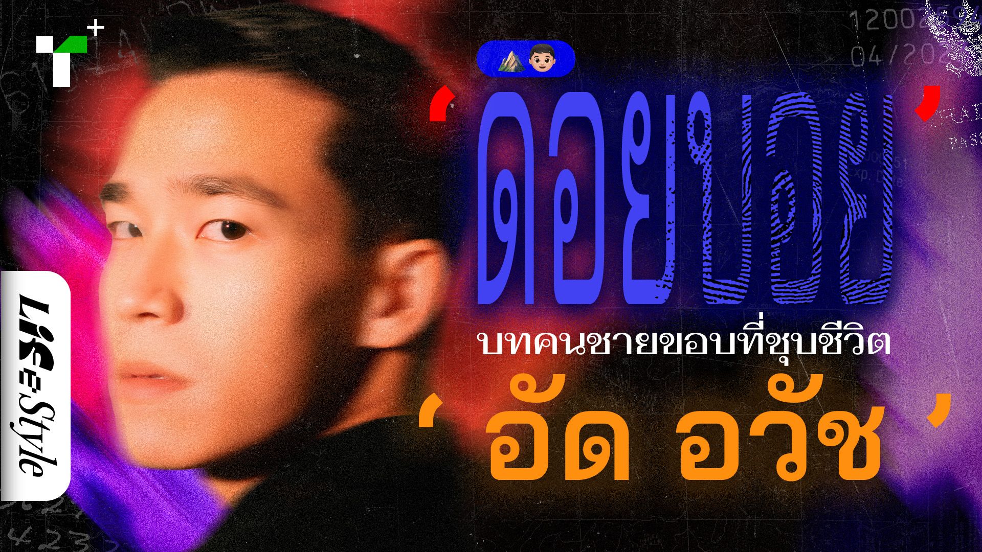 ‘ดอยบอย’ บทบาทคนชายขอบที่ชุบชีวิต ‘อัด อวัช รัตนปิณฑะ’
