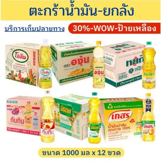 🔔ราคาพิเศษ🔔ตะกร้าน้ำมันปาล์ม-ถั่วเหลือง ยกลัง