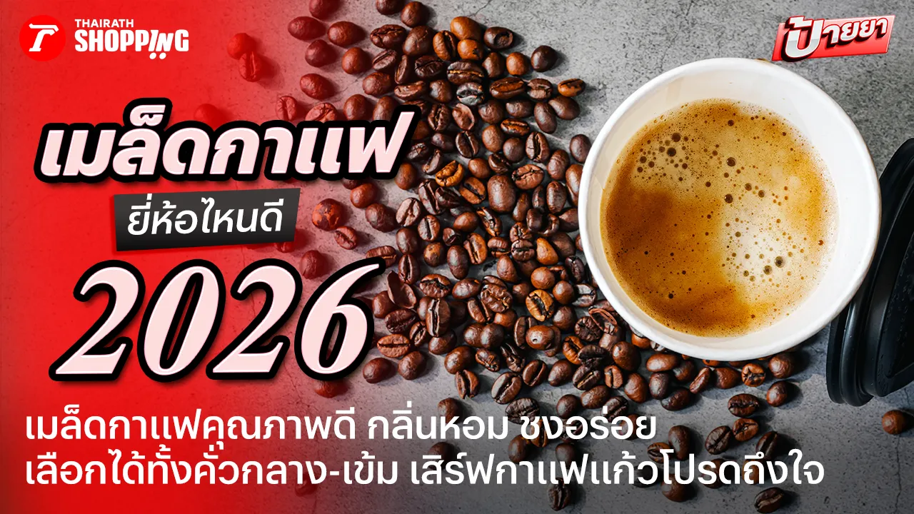 กลิ่นหอมเข้มข้น! 10 เมล็ดกาแฟ 2026 กาแฟคั่วกลาง-คัวเข้ม ชงดื่มอร่อย บูสต์เอเนอร์จี้ได้ทุกวัน